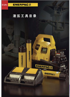 恩派克  ENERPAC